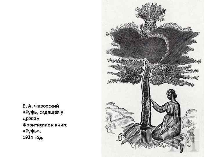 В. А. Фаворский «Руфь, сидящая у древа» Фронтиспис к книге «Руфь» . 1924 год.
