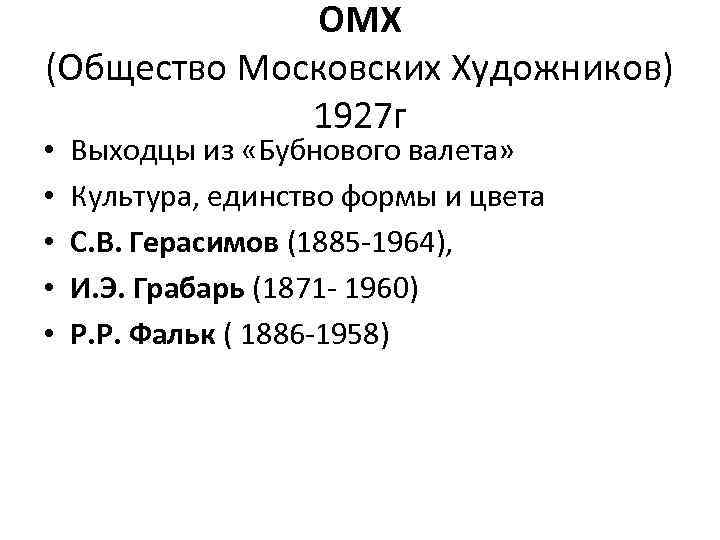 ОМХ (Общество Московских Художников) 1927 г • • • Выходцы из «Бубнового валета» Культура,