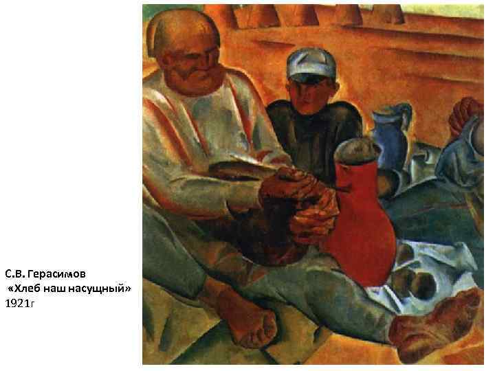 С. В. Герасимов «Хлеб наш насущный» 1921 г 