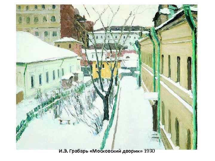 И. Э. Грабарь «Московский дворик» 1930 