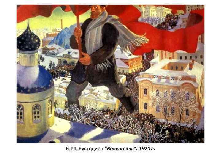 Б. М. Кустодиев 