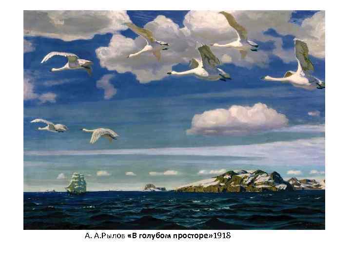 А. А. Рылов «В голубом просторе» 1918 