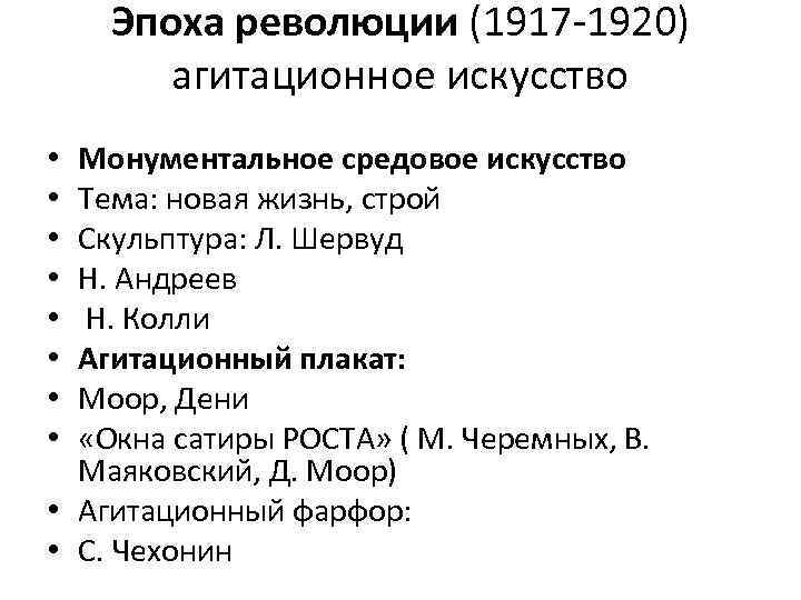 Эпоха революции (1917 -1920) агитационное искусство Монументальное средовое искусство Тема: новая жизнь, строй Скульптура:
