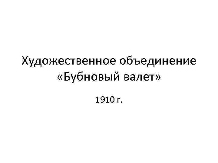 Художественное объединение «Бубновый валет» 1910 г. 