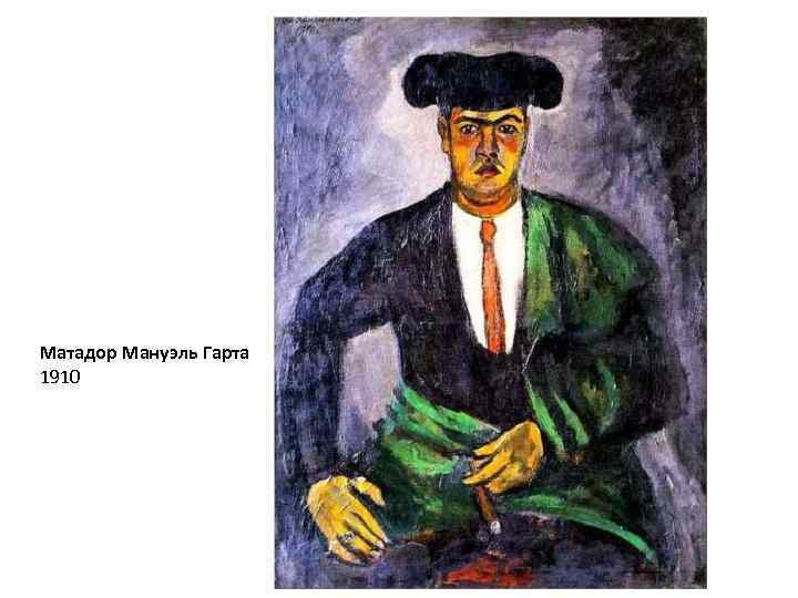 Матадор Мануэль Гарта 1910 