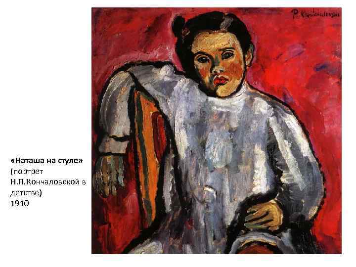  «Наташа на стуле» (портрет Н. П. Кончаловской в детстве) 1910 