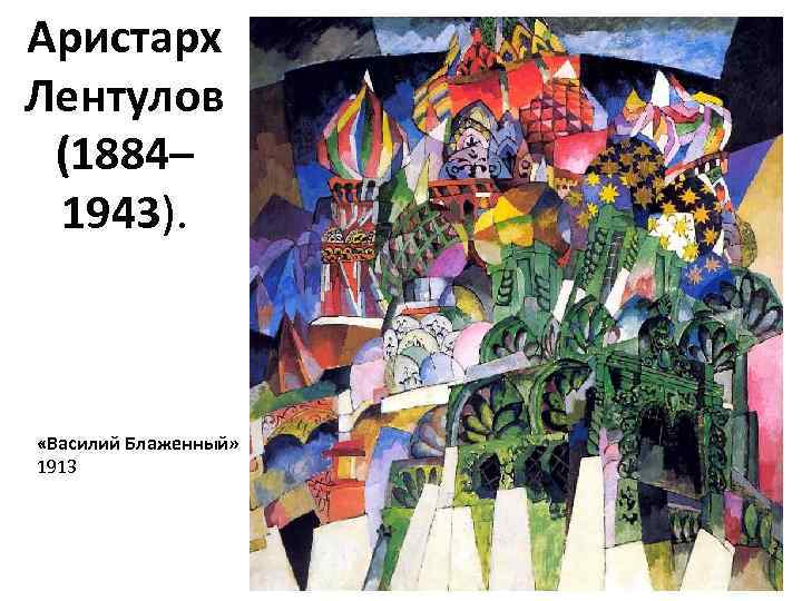 Аристарх Лентулов (1884– 1943). «Василий Блаженный» 1913 