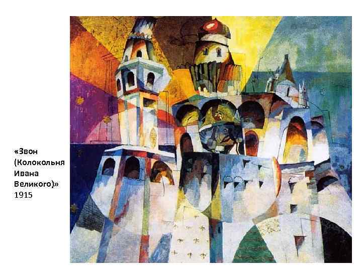  «Звон (Колокольня Ивана Великого)» 1915 