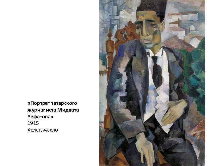  «Портрет татарского журналиста Мидхата Рефатова» 1915 Холст, масло 