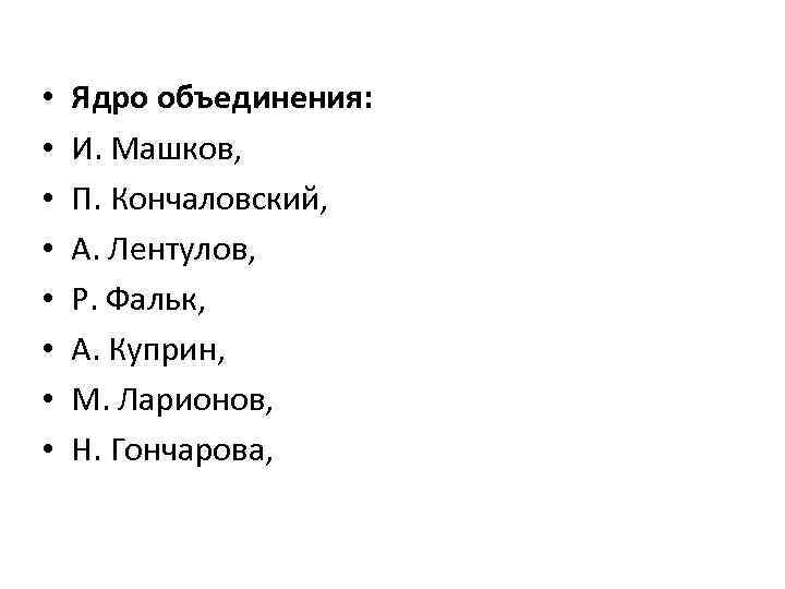  • • Ядро объединения: И. Машков, П. Кончаловский, А. Лентулов, Р. Фальк, А.