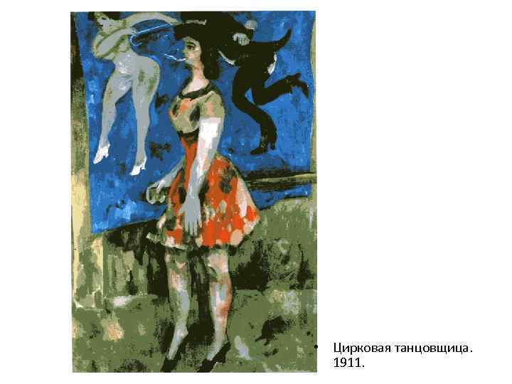  • Цирковая танцовщица. 1911. 