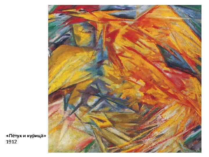  «Петух и курица» 1912 