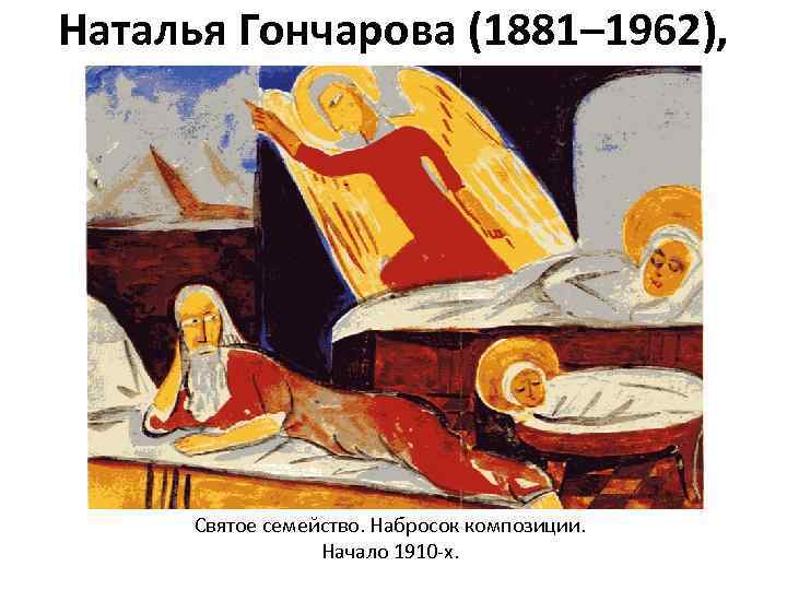Наталья Гончарова (1881– 1962), Святое семейство. Набросок композиции. Начало 1910 -х. 