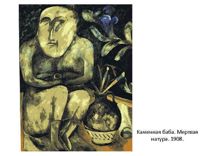Каменная баба. Мертвая натура. 1908. 