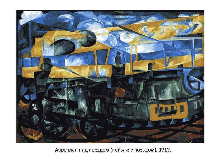 Аэроплан над поездом (пейзаж с поездом). 1913. 