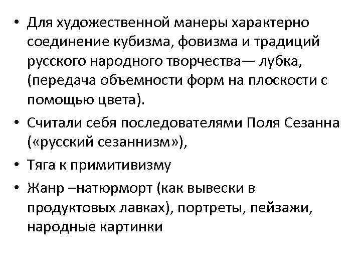  • Для художественной манеры характерно соединение кубизма, фовизма и традиций русского народного творчества—