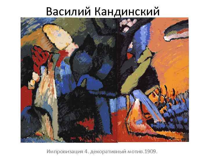 Василий Кандинский Импровизация 4. декоративный мотив. 1909. 