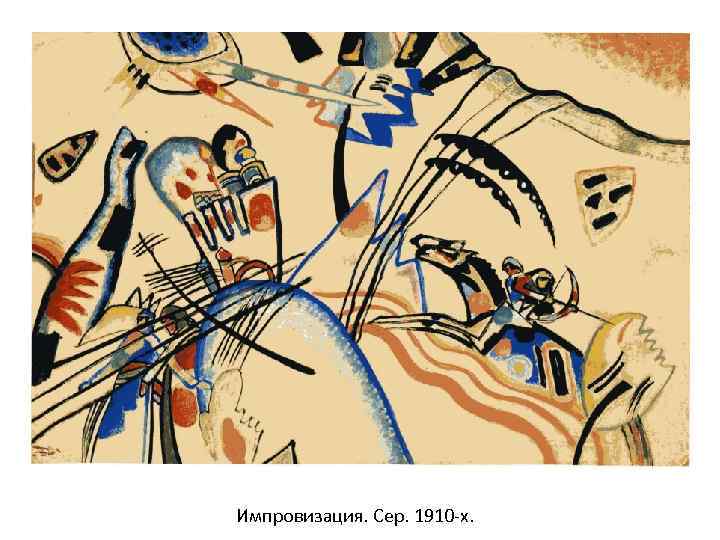 Импровизация. Сер. 1910 -х. 