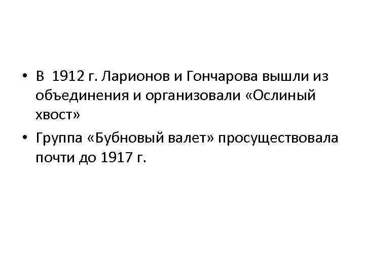 • В 1912 г. Ларионов и Гончарова вышли из объединения и организовали «Ослиный