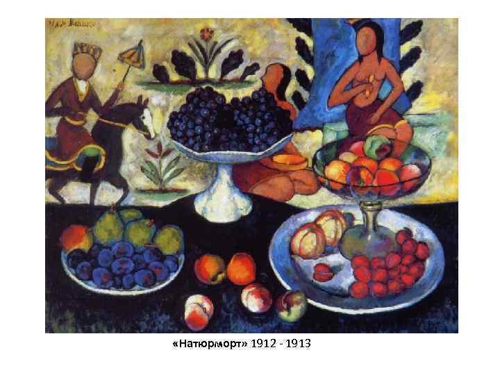 «Натюрморт» 1912 - 1913 