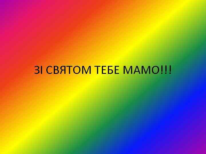 ЗІ СВЯТОМ ТЕБЕ МАМО!!! 