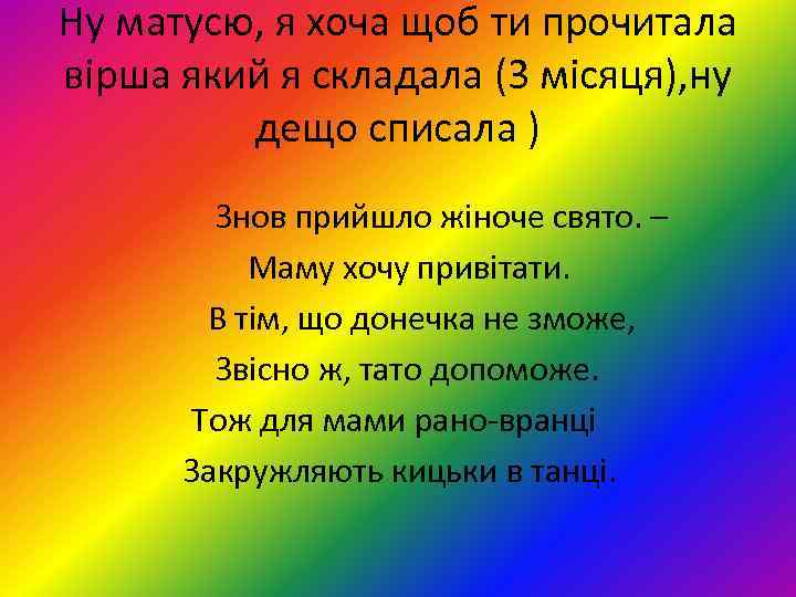 Ну матусю, я хоча щоб ти прочитала вірша який я складала (3 місяця), ну