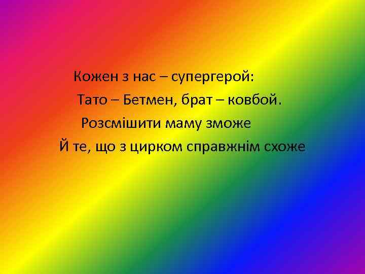 Кожен з нас – супергерой: Тато – Бетмен, брат – ковбой. Розсмішити маму зможе