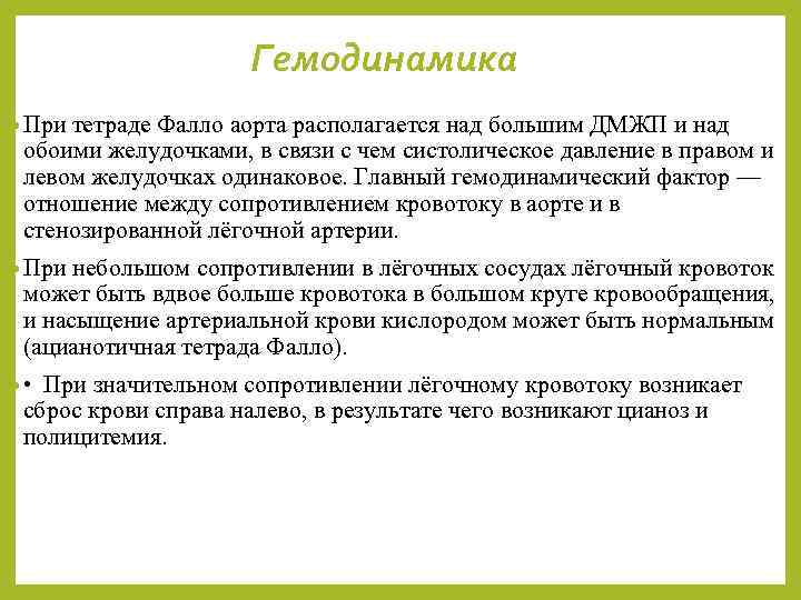 Гемодинамика • При тетраде Фалло аорта располагается над большим ДМЖП и над обоими желудочками,