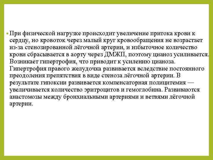  • При физической нагрузке происходит увеличение притока крови к сердцу, но кровоток через