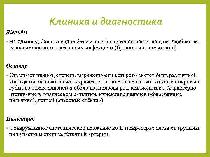 Клиника и диагностика Жалобы • На одышку, боли в сердце без связи с физической