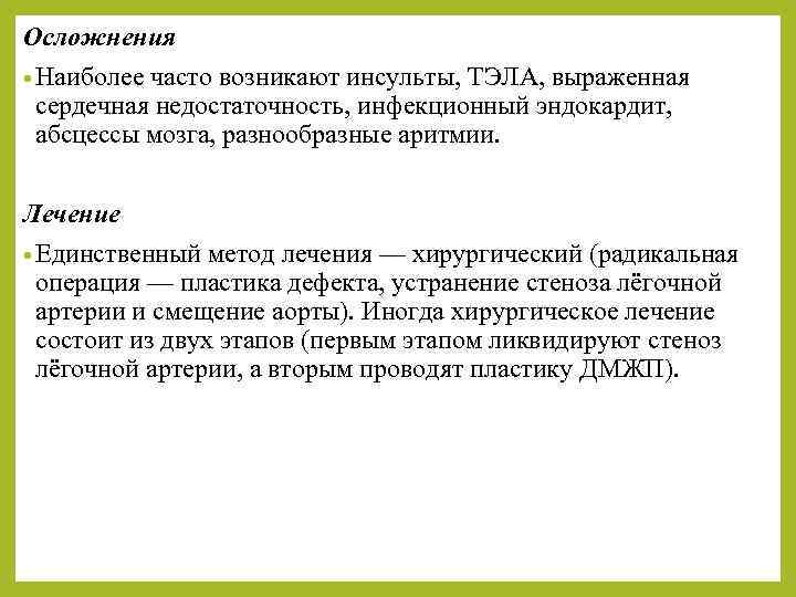 Осложнения • Наиболее часто возникают инсульты, ТЭЛА, выраженная сердечная недостаточность, инфекционный эндокардит, абсцессы мозга,