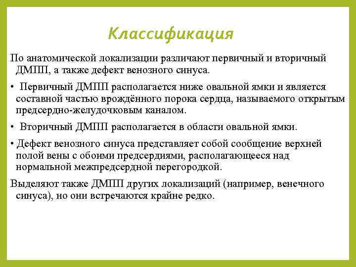 Классификация По анатомической локализации различают первичный и вторичный ДМПП, а также дефект венозного синуса.