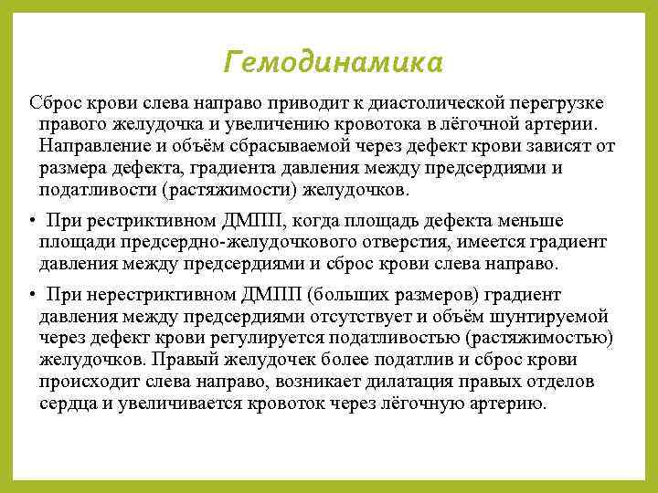 Гемодинамика Сброс крови слева направо приводит к диастолической перегрузке правого желудочка и увеличению кровотока