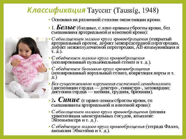 Классификация Тауссиг (Taussig, 1948) • Oснована • 1. на различной степени оксигенации крови. Белые