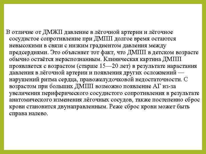 В отличие от ДМЖП давление в лёгочной артерии и лёгочное сосудистое сопротивление при ДМПП