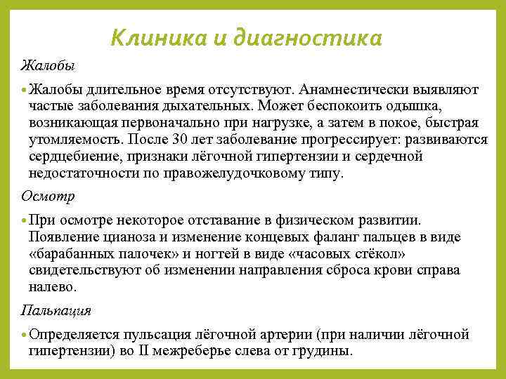 Клиника и диагностика Жалобы • Жалобы длительное время отсутствуют. Анамнестически выявляют частые заболевания дыхательных.