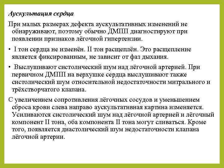 Аускультация сердца При малых размерах дефекта аускультативных изменений не обнаруживают, поэтому обычно ДМПП диагностируют