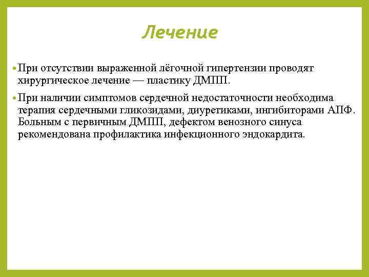 Лечение • При отсутствии выраженной лёгочной гипертензии проводят хирургическое лечение — пластику ДМПП. •