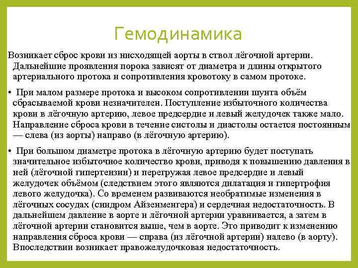 Гемодинамика Возникает сброс крови из нисходящей аорты в ствол лёгочной артерии. Дальнейшие проявления порока