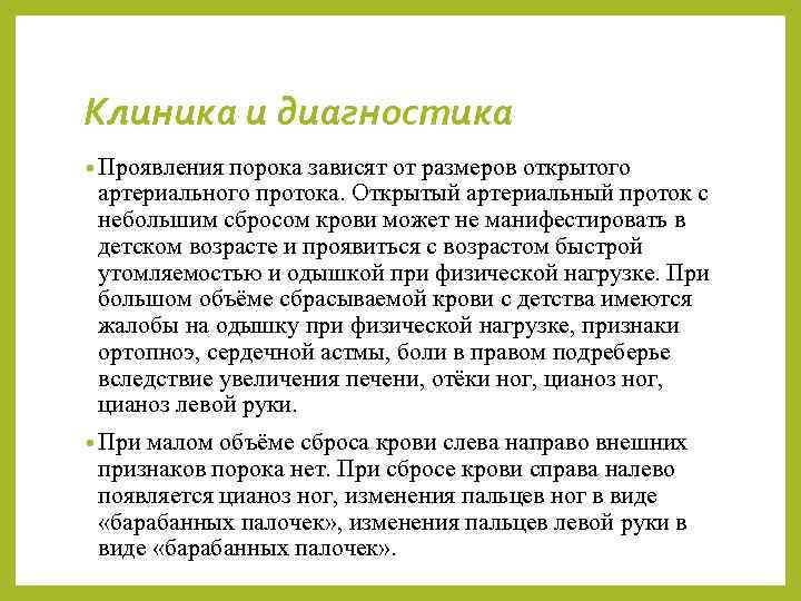 Клиника и диагностика • Проявления порока зависят от размеров открытого артериального протока. Открытый артериальный