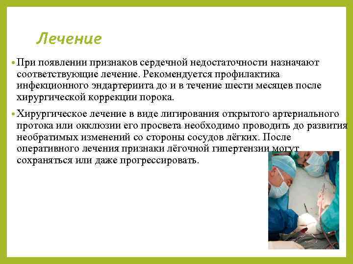 Лечение • При появлении признаков сердечной недостаточности назначают соответствующие лечение. Рекомендуется профилактика инфекционного эндартериита