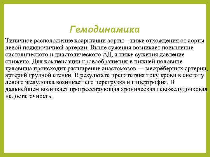 Гемодинамика Типичное расположение коарктации аорты – ниже отхождения от аорты левой подключичной артерии. Выше