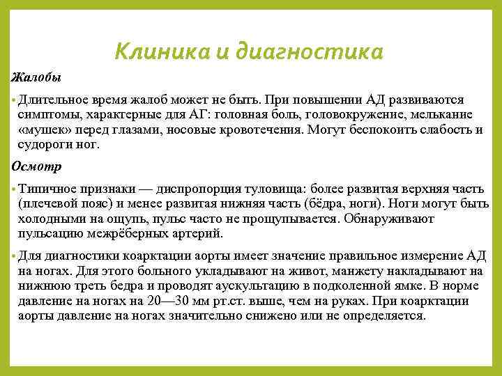 Клиника и диагностика Жалобы • Длительное время жалоб может не быть. При повышении АД