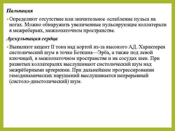 Пальпация • Определяют отсутствие или значительное ослабление пульса на ногах. Можно обнаружить увеличенные пульсирующие