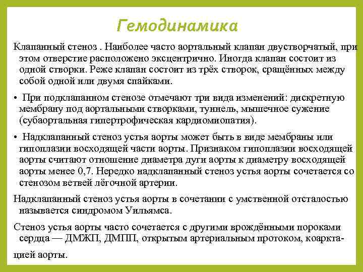 Гемодинамика Клапанный стеноз. Наиболее часто аортальный клапан двустворчатый, при этом отверстие расположено эксцентрично. Иногда