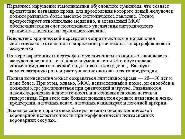 Первичное нарушение гемодинамики обусловлено сужением, что создает препятствие изгнанию крови, для преодоления которого левый