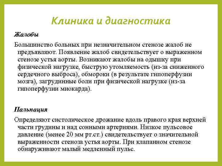 Клиника и диагностика Жалобы Большинство больных при незначительном стенозе жалоб не предъявляют. Появление жалоб