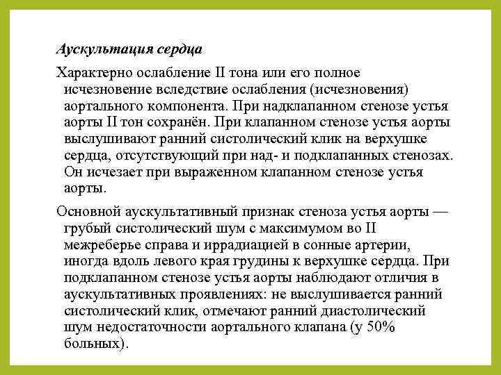 Аускультация сердца Характерно ослабление II тона или его полное исчезновение вследствие ослабления (исчезновения) аортального