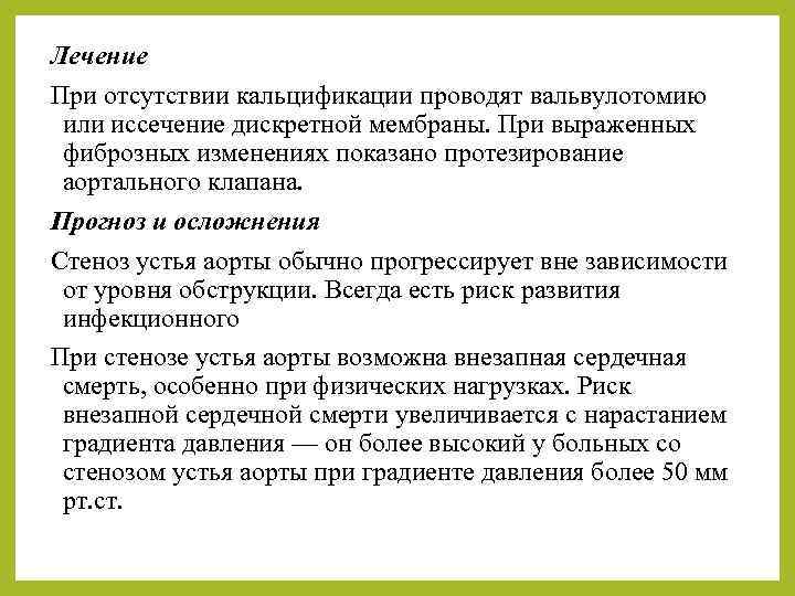 Лечение При отсутствии кальцификации проводят вальвулотомию или иссечение дискретной мембраны. При выраженных фиброзных изменениях