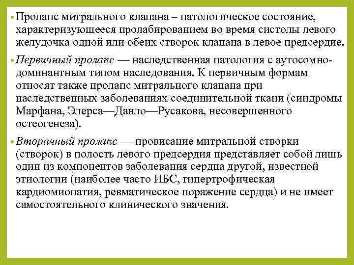  • Пролапс митрального клапана – патологическое состояние, характеризующееся пролабированием во время систолы левого